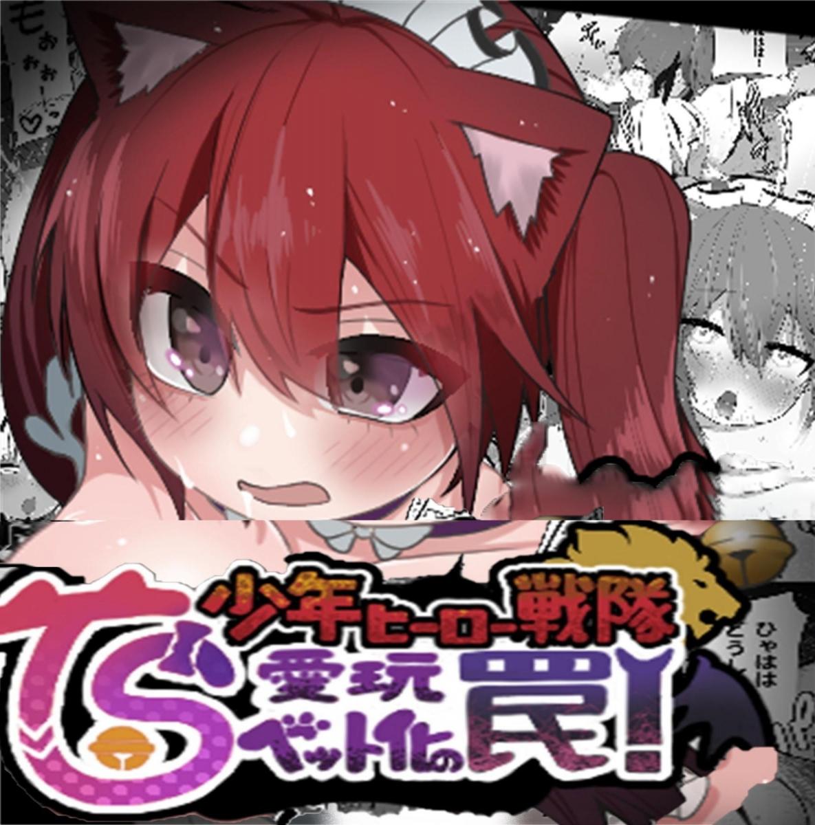 (中文)少年ヒーロー戦隊、TS愛玩ペット化の罠! - 剧情：着込む人 插画：あほげきのこ  
被反派变成战斗员后洗脑恶堕
性转