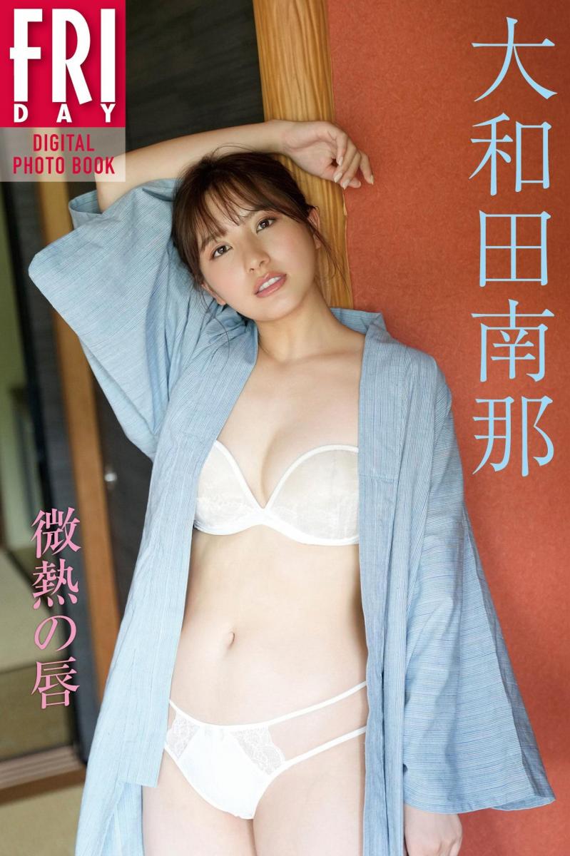 大和田南那 微熱の唇 FRIDAYデジタル写真集