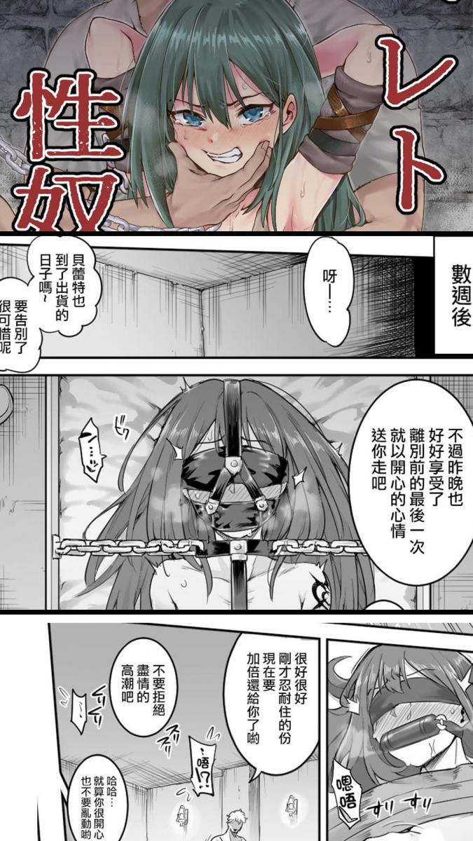 （中文翻译）ベレト性奴隷調教（完整版） - 异世界背景的调教！尽管身为冒险家的妹子已经重获自由，可再次想起地狱般的快乐调教，还是本能的向欲望屈服了！
之前站里的朋友发过零散版，补个完整的版本！（シャイン・ナビス）