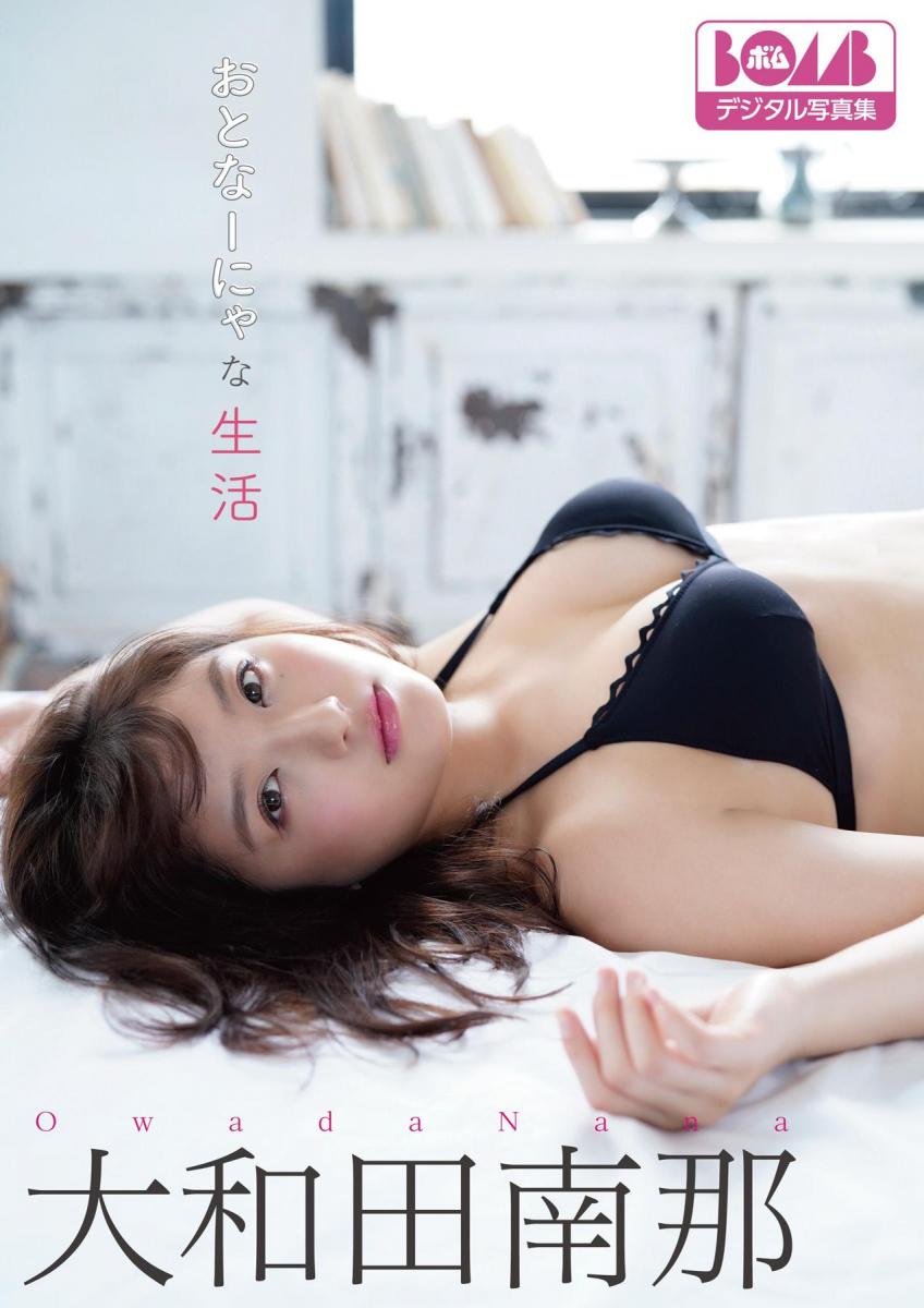 大和田南那『おとなーにゃな生活』BOMBデジタル写真集