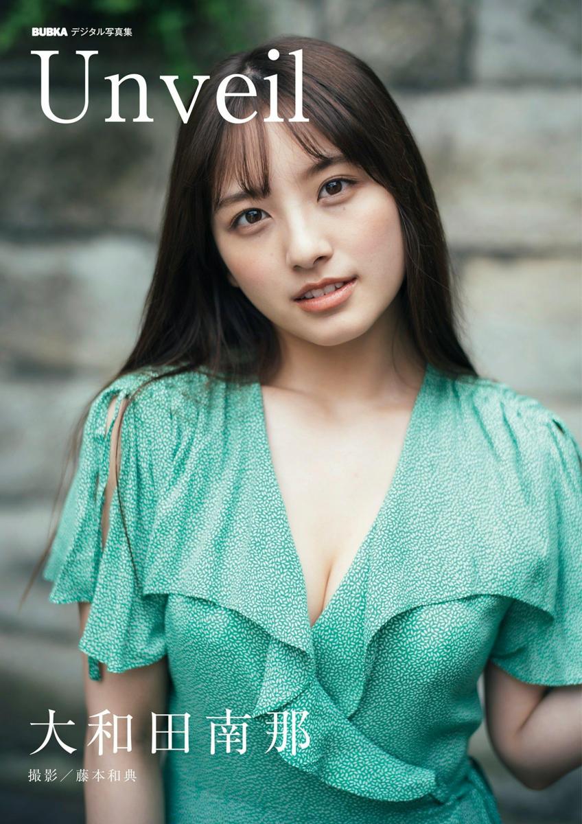 大和田南那「Unveil」 BUBKAデジタル写真集