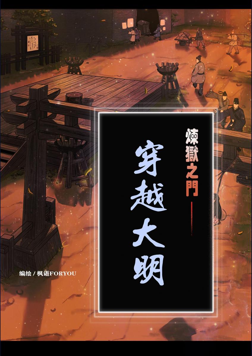 炼狱之门——陈宝婷穿越大明 [中国女孩,猎奇,历史,写实]