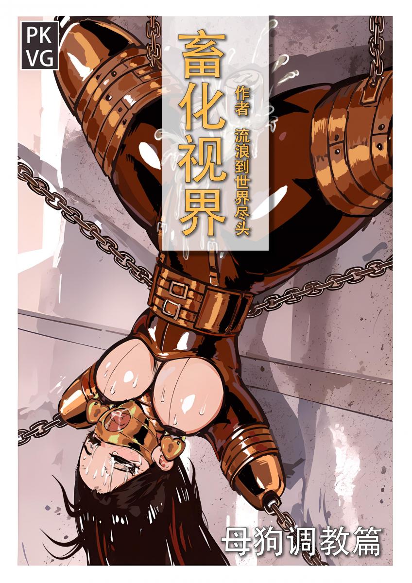 《畜化视界-母狗调教篇》，BDSM乳胶犬奴少女调教。对于前男友的行为，我很是无语！原创单元剧彩色漫画！ - BDSM乳胶犬奴少女调教。对于前男友的行为，我很是无语！原创单元剧彩色漫画！ [K9,人形犬]