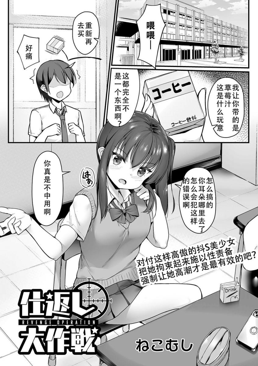 （中文翻译）仕返し大作戦 - 把平时老欺负自己的女生关进体育器材室里拘束起来，狠狠地惩罚调教，这下她就会老实了吧！
精品自翻，看的开心(*^▽^*)！（ねこむし、三和出版）
