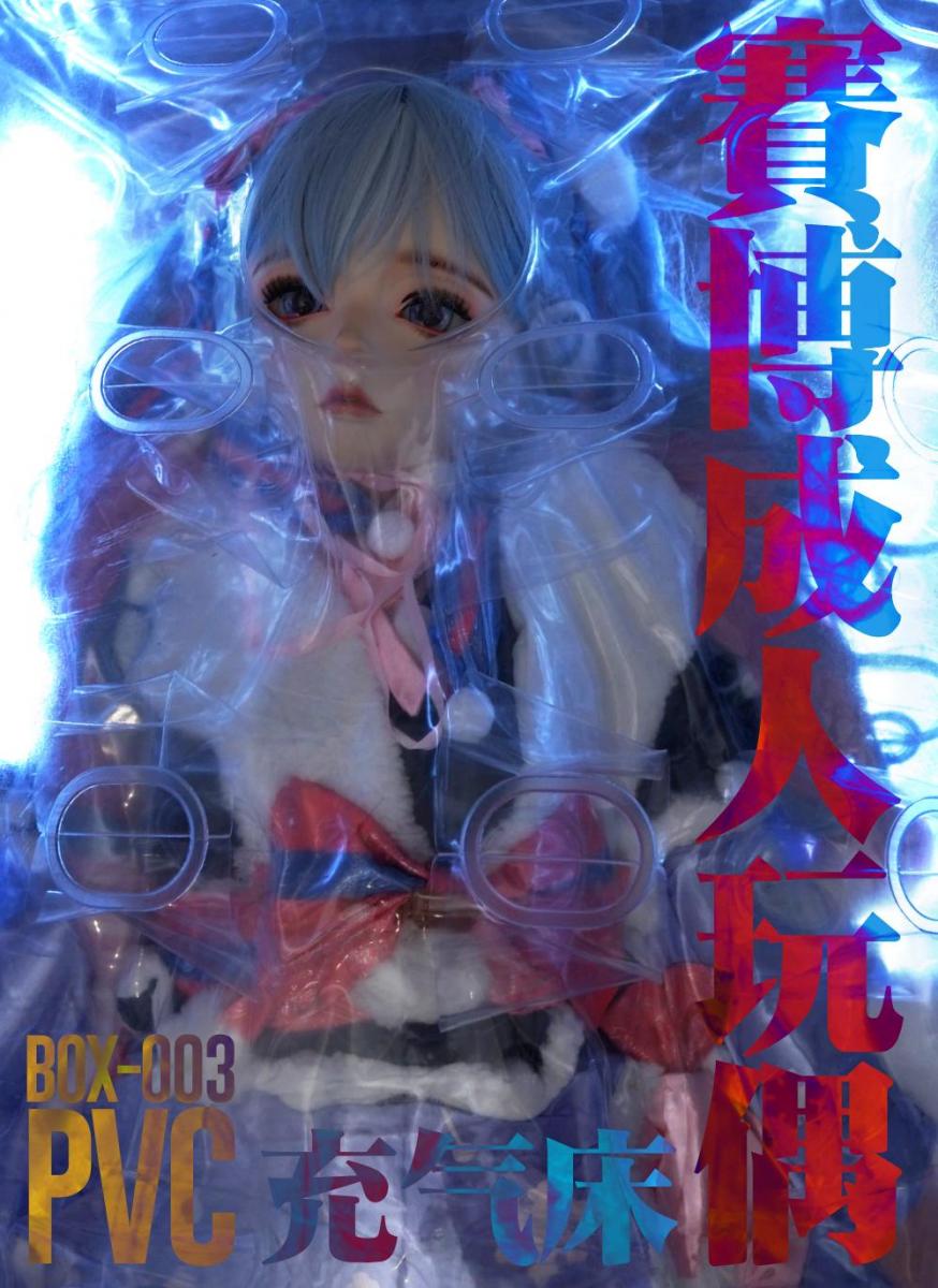 【闪闪工作室】- 赛博成人玩偶 - PVC真空床带来的超紧压迫 - 最近对新奇玩意非常感兴趣，看见有趣的充气或者抽气的道具都会收来给时雨试完<br>这次的PVC充气床号称是压力最强系列，比鲸鱼还要强，到货之后就马上让时雨试用<br>试用结束后发现，因为床完全充气后会变成一个圆柱形，少了鲸鱼的外形结构，所以身体每处压力都非常均匀，床内的支持结构也会对增压有一定的帮助，而且躺着非常舒服<br>在床充气之后，有种手办的塑料包装盒的感觉，于是有了正片的剧情幻想<br><br>订购的成人玩偶今天到货了，打开快递包装后，玩偶被装在一个PVC的透明充气保护套里<br>保护套十分严实地包裹着里面的玩偶，这个是个黑色的人形素体，可以为其装扮任意服饰和面容<br>保护套在玩偶的头部有开孔，把玩偶的脸部露出来了，靠近观赏发现有一丝丝轻微的呼吸声，偶尔还有小声的呻吟<br>毕竟里面是个填充物少女，在下单订货前客服会给选择怎样的女生作为填充物，我选择了一个身材娇小，有服从性格的妹子<br>轻抚玩偶的面部，隔着布料感觉到体温，把手指滑动到它的嘴巴，玩偶很配合的张开口，轻轻咬着我的手指，果然是个服从人格<br>据说玩偶还内置了道具，只需在手机APP就能激活<br>果然通过蓝牙连接启动，玩偶马上叫声增大，试图扭动身姿，连带着圆柱的保护套作出轻微的摇晃<br>看着这种摇晃，我先试试把保护套翻转过来<br>翻到一半时玩偶就发出求救般的叫声，好像很害怕被翻动，但保护套全方位保护得很好，我再一用力，整个床就翻过去了<br>变成了趴姿的玩偶，身体重量都压在胸腔，玩偶的叫声更大了，但无法动弹的它只好默默地承受着<br>拉开拉链拆开包装，让玩偶自己爬出来，给它戴上一个乳胶的呼吸头套，就再次把她装入保护床里<br>我试着坐[X_X]，想趴在床上，但玩偶无法承受这个重压，我骑在它的胸腔上方，通过一点重量增加它呼吸的压力，呼吸头套马上急速收缩起来<br>看着它的呼吸被抑制我顿时感觉上来了，动手遮盖它的唯一的呼吸孔，令它痛苦万分，玩偶就是用来这样玩的<br>一番折磨之后，玩偶气喘吁吁的无力呻吟，我停下内置的道具，让它好好在里面躺着休息<br><br>到了晚上，我给她换上了一套今年最新的miko造型，戴上了一个可爱的KIG头壳，再把它放进保护套里<br>这样就像一个刚拆盒，还没拆包装保护壳的手办，十分好看<br>同样打开APP的震动玩具，把等级拉到最大，玩偶的双腿之间发出明确的指示灯光，伴随着它逐渐激烈的叫声，我在旁静静欣赏，开始计划这个玩偶带来的新快乐<br><br>【网盘文件先下载到电脑，解压得出的文件后续名html修改为zip，再解压一次】<br>【不要在网盘解压与播放】<br>解压密码：shanshan