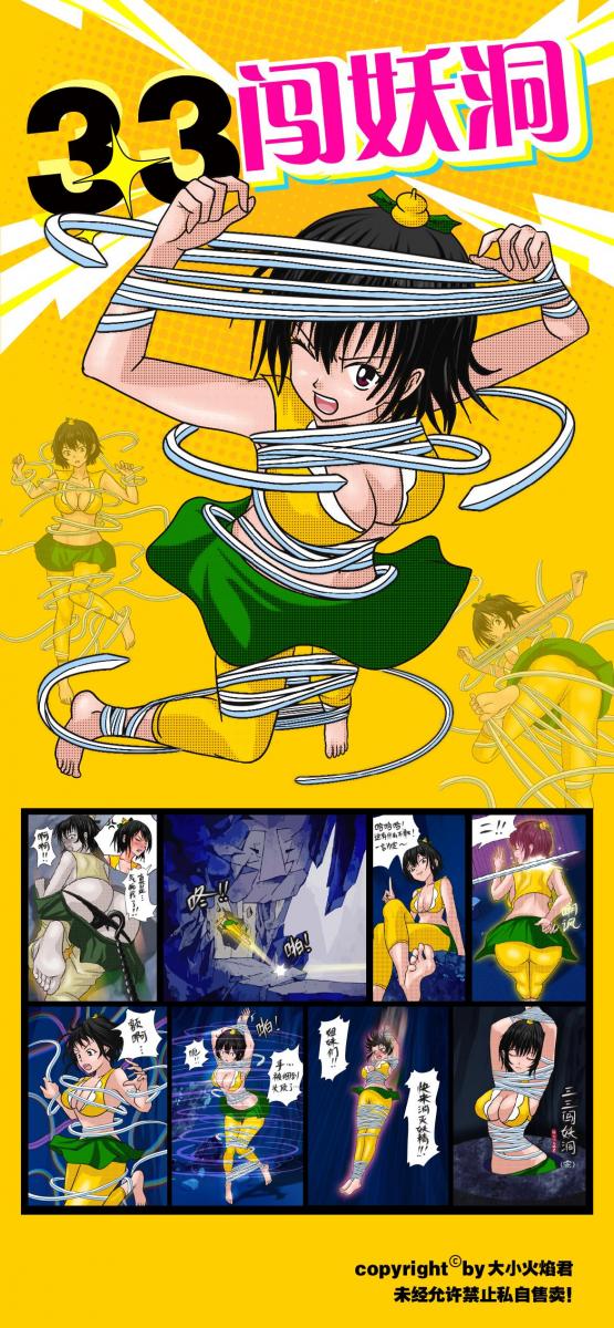 【90P】【葫芦妹】《三三闯妖洞》深度还原原著版 - 耗时三周时间赶稿的《三三闯妖洞》终于完成了，90张原图（为方便广大狐友下载进行了拼接上传，拼接后52张），几乎完全还原了原著的剧情，画的比较细节了～
故事从三三追赶蝎子精开始，回忆起刚刚被蝎子精勾掉了裤子，于是越想越气，报仇心切一头撞进了妖洞，撞碎了金蛇夫人的魔镜，三三从一开始不屑一顾，张狂挑衅到后面被软刀捆翻在地以及蛇精的嘲讽，三三心里逐渐破防，都做了一点二次创作，希望大家会喜欢吧
妖狐也有限时优惠三天，欲购从速
 [国产动漫, 剧情向,挣扎,绑架,凌辱]