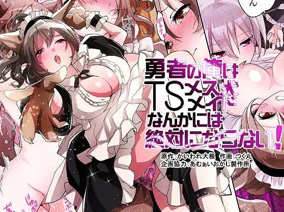（中文）勇者の俺はTSメス犬メイドなんかには絶対にならない! - 剧情かいわれ大根/插画つく丸
身为勇者的我绝不会雌堕成为犬女仆的!