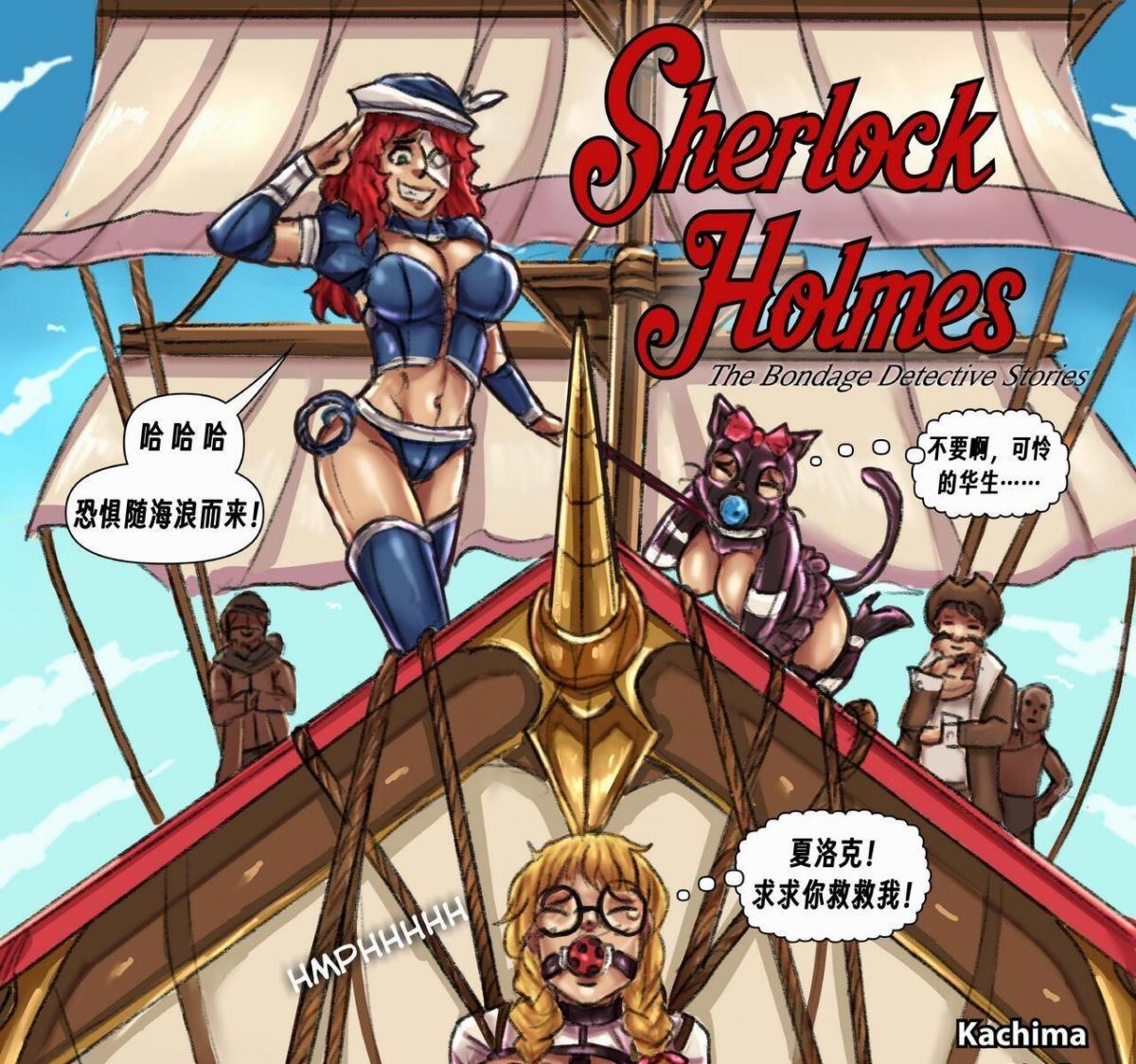 【中文翻译】Sherlock Holmes 2 Jackie the Rappier - 作者 Kachima(前3图为预览 the full collection begin with the 4th image)
名侦探夏洛克-福尔摩斯（Sherlock "Katie" Holmes）和她的女同性恋情人简-华生（Jane Watson）正在调查危险的犯罪大师杰基-拉皮尔（Jackie the Rappier）。她们被这个卑鄙的恶魔俘虏，现在都在分享杰基的 "款待"，但她们拒绝放弃逃跑的努力。

