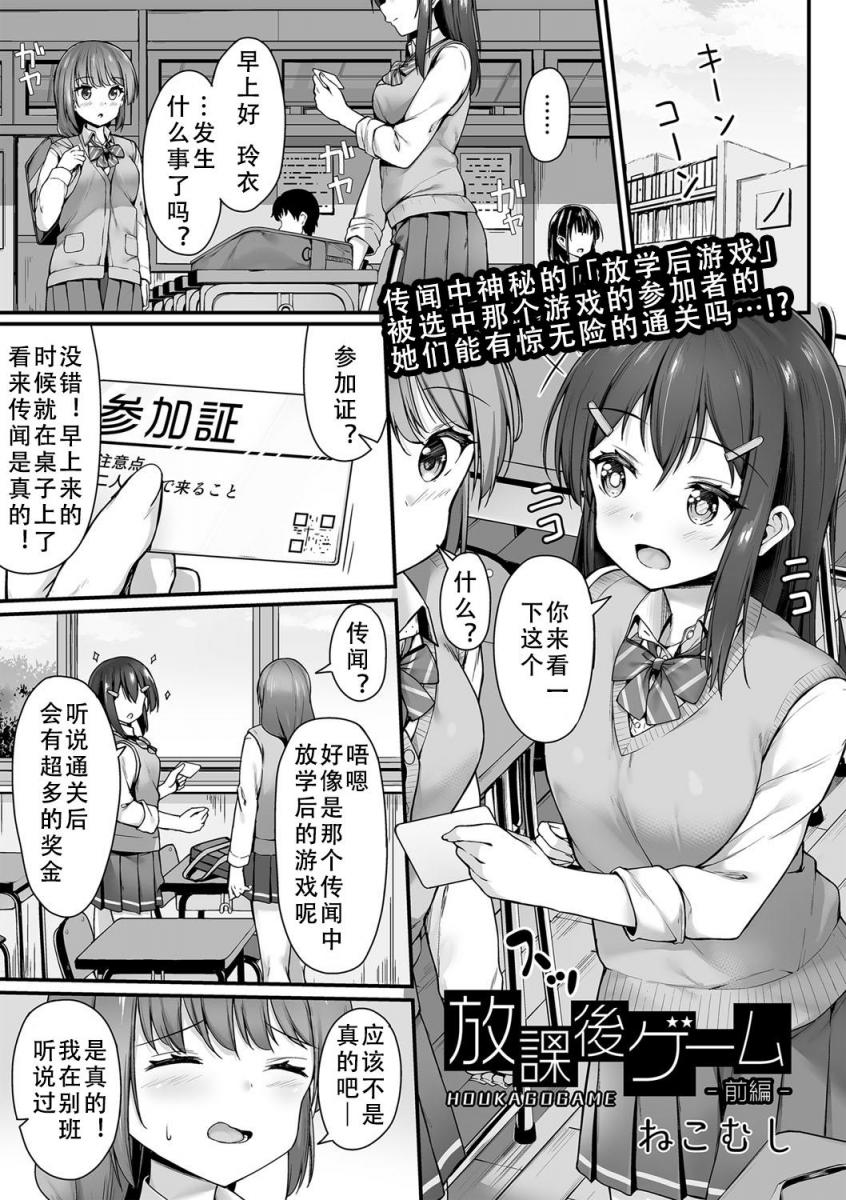 （中文翻译）放課後ゲーム―前編― - 双人三角木马、羞耻拘束调教！
传闻中的神秘游戏，两妹子能成功坚持下来并顺利通关吗？
精品自翻，看的开心(*^▽^*)！（ねこむし、三和出版）
