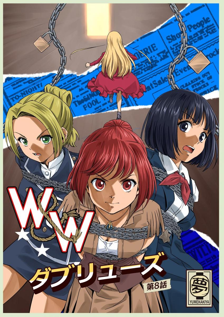 【中文翻译】W&W第8話「二人の女と南京錠の鍵」 - ムームー＠夢かき屋代表
这一话的公主殿下好勇啊，爱了爱了。