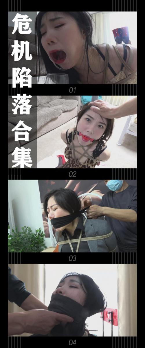 《危机陷落合集》 《危机陷落合集》<br>（之前购买过危机陷落1到8的小伙伴请勿重复购买哦！！！）<br>（之前购买过危机陷落1到8的小伙伴请勿重复购买哦！！！）<br>（之前购买过危机陷落1到8的小伙伴请勿重复购买哦！！！）<br>危机陷落合集发布！<br>绳圈资深模特柳洋，吴晗，李然出演！身材颜值演技都是杠杠的！<br>说明一下近期剧情类的视频定拍因为思路阳痿进展比较缓慢，但是会抓紧时间拍出来的，还有就是希望大家都多多维护一下咱们这个小圈子，这样大家才能有机会看到更多自己喜欢类型的各种作品。<br>同时把求生欲拉满，剧情纯属虚构，不对标现实人和事！<br>缚之轨迹新系列的视频也请大家多多支持！可以查看我的主页和合集帖子，小伙伴可以点进去逛逛！<br><br>希望喜欢的小伙伴多多支持，关注，收藏！您的支持就是我更新的动力！<br>下载压缩包解压之后添加后缀.MP4即可观看<br>还有就是如果小伙伴遇到解压说文件损坏，请在解压的时候，找到其他，勾选保留损坏的文件再点确定，最后解压完成文件是存在没有损坏的，这是百度网盘下载之后的小bug<br><span style='color:#b0b0b0;'>[隐藏文字，购买后可见]</span>