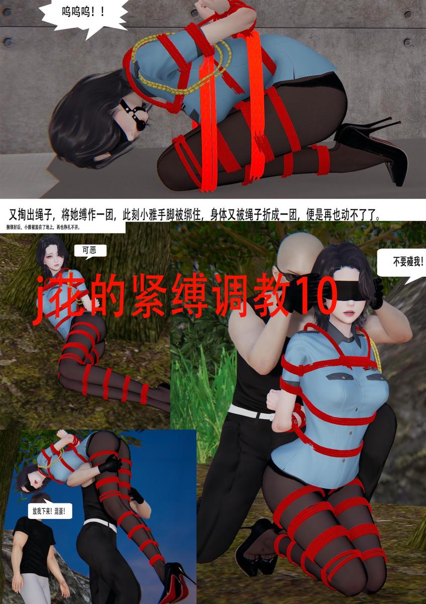  j花的紧缚调教10 [丝袜,高跟鞋,中国女孩,搜查官,都市,女（单人）,捆绑]