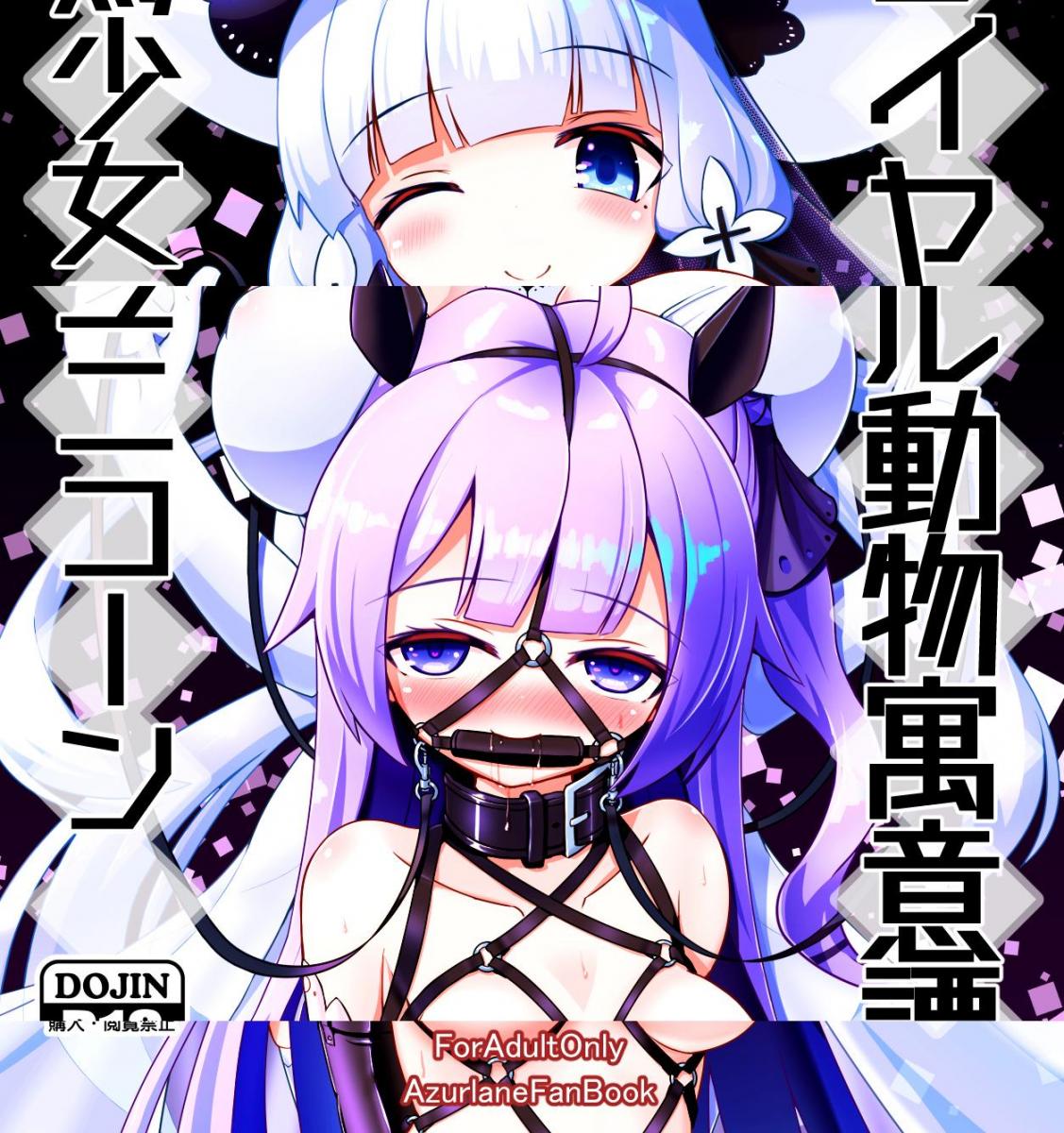（中文翻译）ロイヤル動物寓意譚 馬少女ユニコーン  - 妹妹真实（抖M）的一面，想要被虐待的样子好可爱啊。
碧蓝航线同人，登场角色：独角兽、光辉、和身为指挥官的你。
前三张为预览，自行精翻（白水重工、白水リコ）