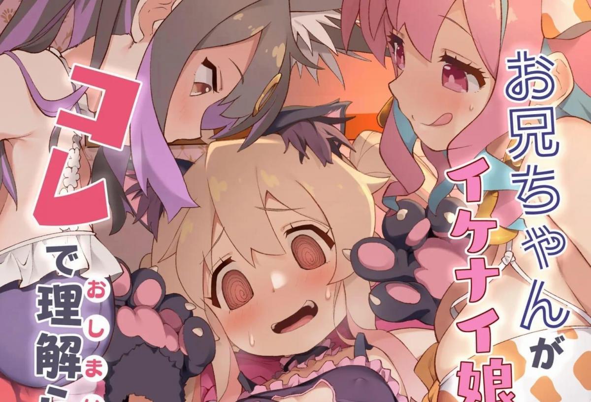 【中文翻译】お兄ちゃんがイケナイ娘になっちゃったのでコレで理解らせることにした - (前3图为预览 the full collection begin with the 4th image)
サークル名	CHARAN PORAN 
作者	猫乃またたび
我必须让你明白这一点.我弟弟变成了女孩他没有好好利用自己的女孩身体，不知不觉就变成了一个淘气的女孩.....！



