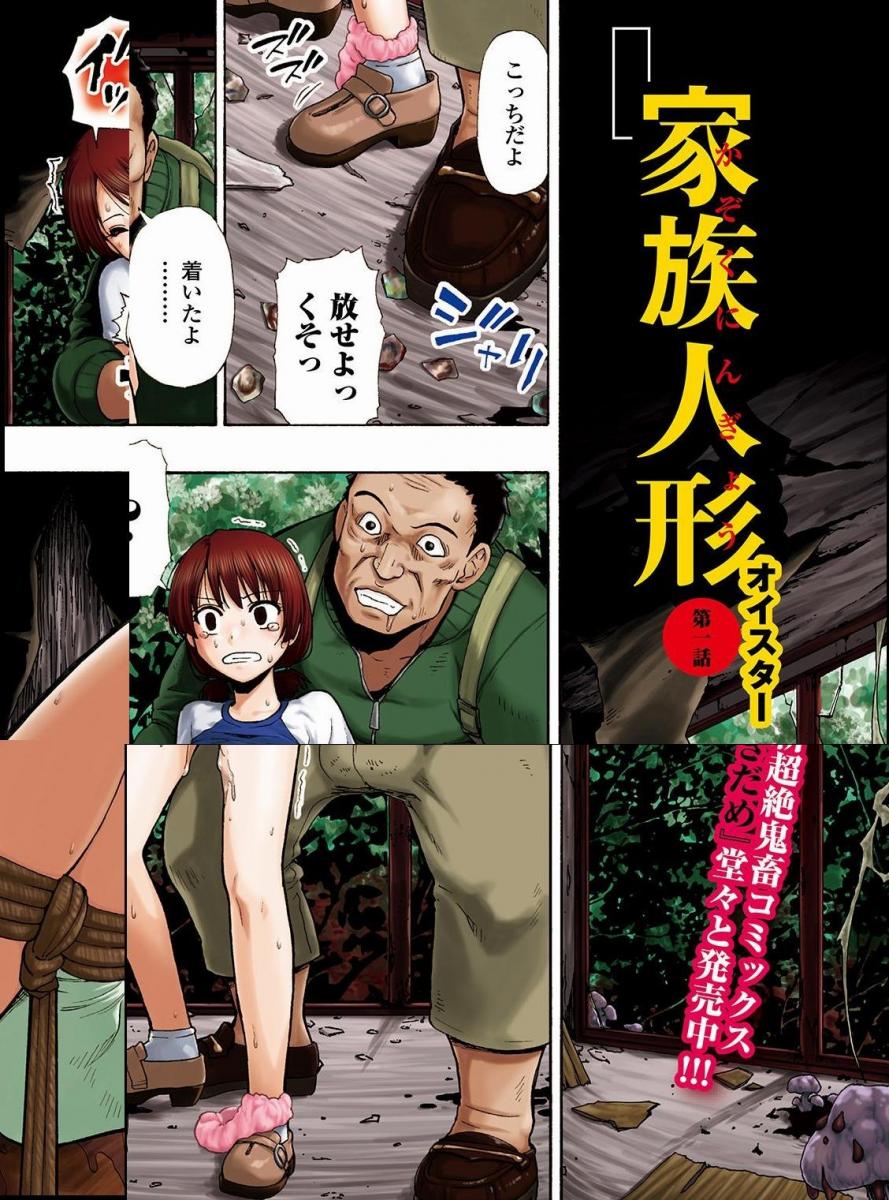 家族人形 第一話 - (前3图为预览 the full collection begin with the 4th image)
作家 オイスタ―盈
掲載誌・レーベル コミックMate L
出版社 一水社
