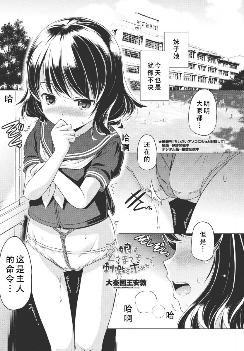 （中文翻译）この娘はどこまでも刺激を求める - 有受虐癖好的抖M妹子，来当她的主人吧！
自行精翻（大秦国王安敦、辰巳出版）
