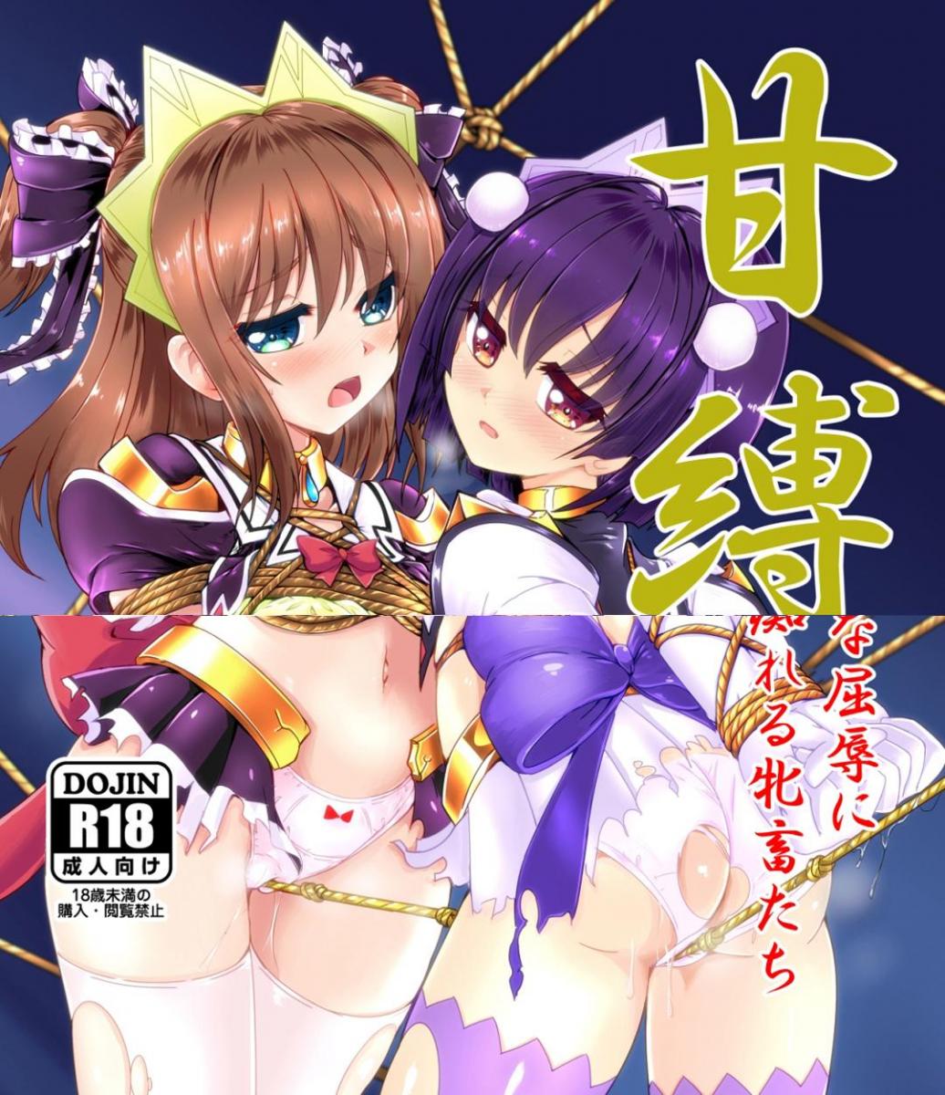 （中文翻译）甘縛(すいーとしばり) - 很顶的全绑漫画，多种类绑缚拘束样式。
自行精翻，前三张为预览（さんかく同盟、fuchi）
