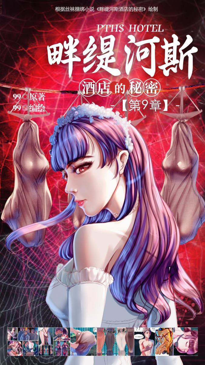 《畔缇河斯酒店的秘密》小说漫画-第9章【彩色版】 - 读者好，《丝袜酒店》第9章完成，再次感谢催更的粉丝们。再次致歉，这次拖更了很久，主要是因为工作岗位调整，需要经常出差。。。后期会尽力提高更新速度。本来计划第9章是最后一章的，无奈小邵和吴迪还想多花些篇幅描写，所以下一章第十章是终章。话说这次新画的人物跟当年工厂的人物比较后，我发出了跟吴迪一样的感慨，真的感觉到自己的进步了，而且这次有几个人物画着画着就画细致了，费了不少时间。后期争取呈现更多更好的作品给读者们，敬请期待!最后预祝大家新年快乐，99在这里提前给各位拜年了！！！ [ 剧情向,恋足]