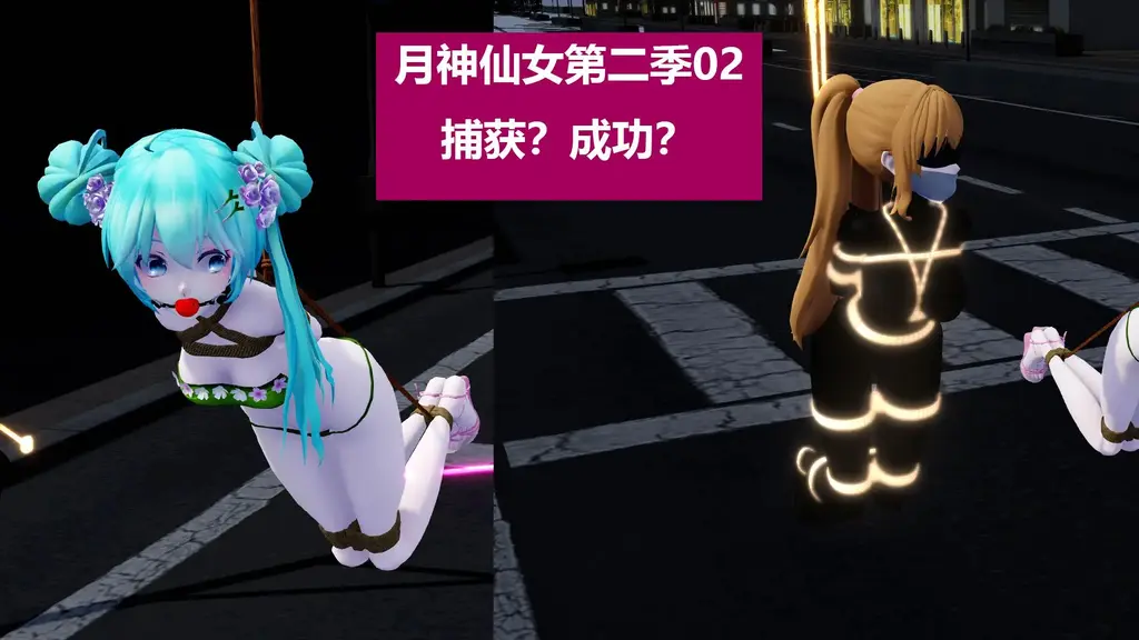 月神仙女第二季02捕获？成功？ [3D画, 剧情向]