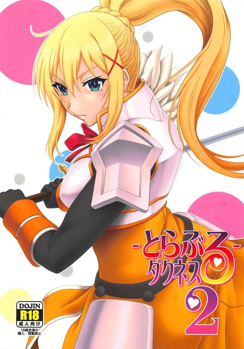 【中文翻译】とらぶるダクネス2 - (前3图为预览 the full collection begin with the 4th image)
サークル名	俺たちミスノン一家 


