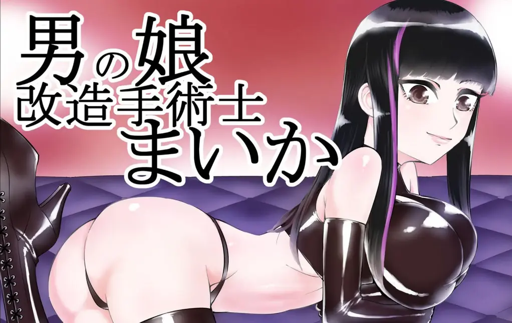 【中文】男の娘改造術士まいか - 作者 [弄覧少女 (tat)] 前三张预览 第四张开始为正常顺序 [伪娘]