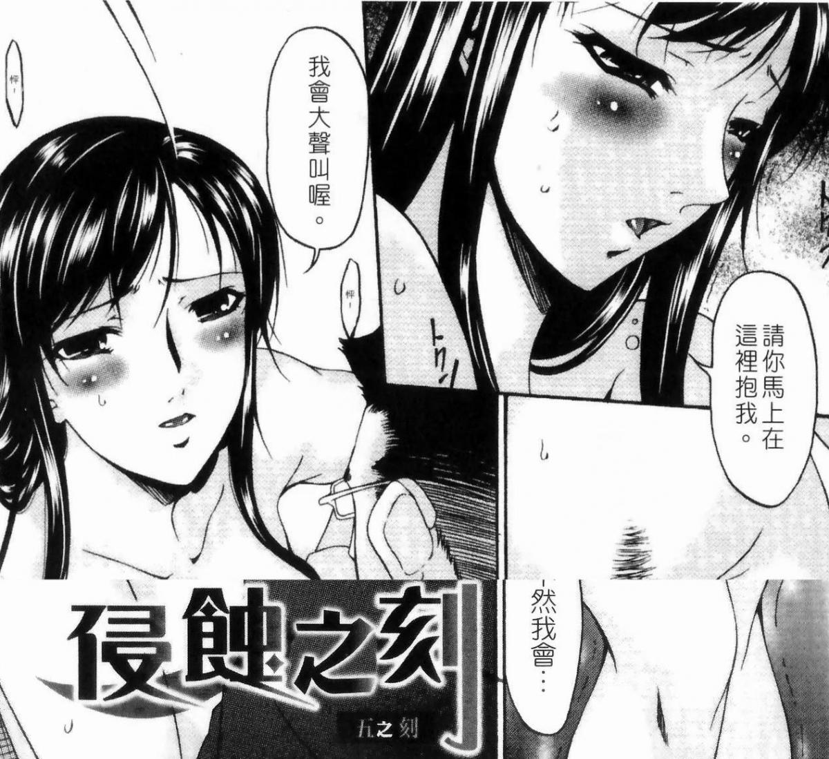 【中文翻译】侵蝕の刻（5） - (前3图为预览 the full collection begin with the 4th image)
唄飛鳥
羽津纱的生活正在被铁志侵蚀。当榛名把自己交给铁志时，堀井却在逼迫直树 "抱住她"。在为堀井o时，奈绪用仅存的理智予以否认，但却被越来越强烈的[X_X]所征服。当崛井将o喷射到他的掌心并把玩时，奈绪感到一种无法抑制的冲动、他爱上了她，她只需舔舔他的o，o就会滴出[X_X]。直绪与堀井o。 这一行为让她更加失常......堀井和奈绪正在[X_X]，正在进行中。
