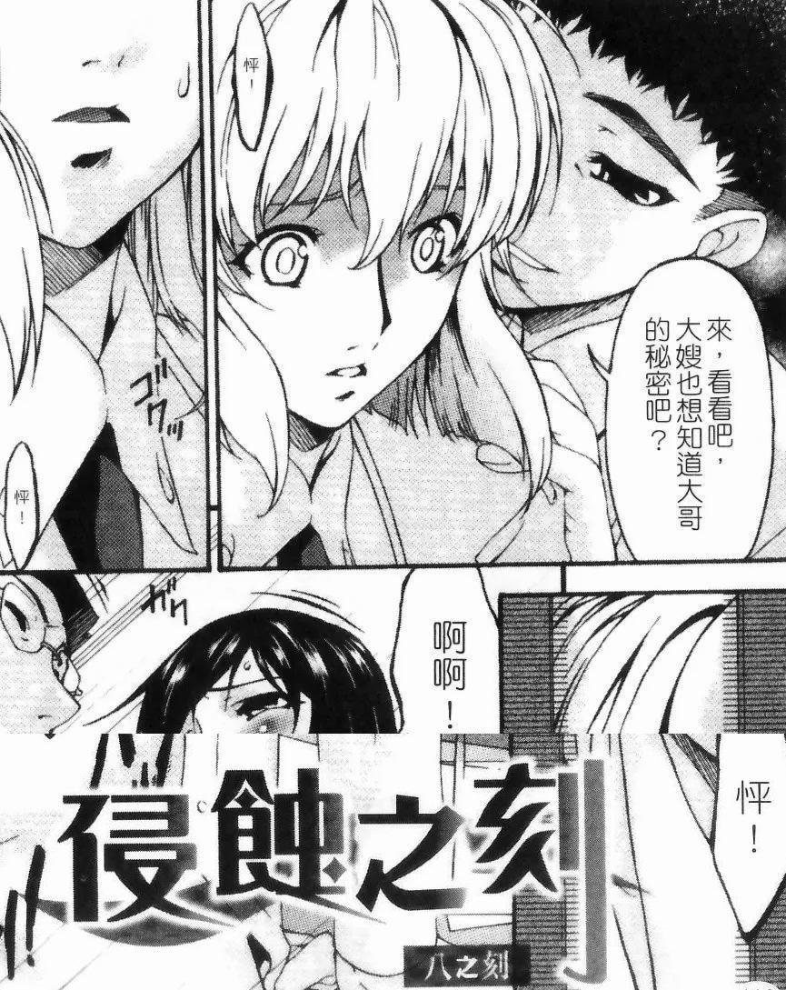 【中文翻译】侵蝕の刻（8） - (前3图为预览 the full collection begin with the 4th image)
唄飛鳥
叶祖萨通过小叔子铁石发现了丈夫孙野的不忠行为。 铁石嘲笑伤心欲绝的叶祖萨说："你嫂子也和别的男人睡过觉"。在遭受玩具折磨、被迫喝下o、o被姐夫玷污后，哈祖萨一再受到惊吓，心甘情愿地迎接铁志。然而，铁志仍然在不安的羽津纱心中看到了直子的存在，他在 .......