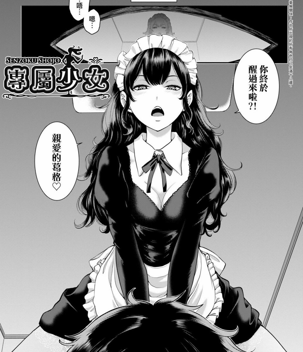 【中文翻译】専属少女 - (前3图为预览 the full collection begin with the 4th image)
はらざきたくま



