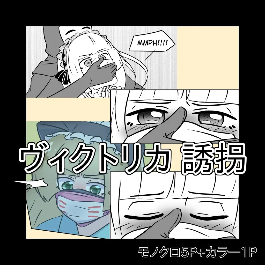 クロロホルム ヴィクトリカ誘拐（猫娘，诱拐，昏迷，堵嘴，拘束手套，密室，变装，哥特萝莉） - 老番GOSICK，是一部推理番。女主名叫维多利加，男主名叫久城一弥。女主真的可爱www

ps:绑架中的一个关键道具叫做拘束手套，英文名叫bondage mitten [堵嘴,日本动漫,胶带,昏迷, 剧情向]