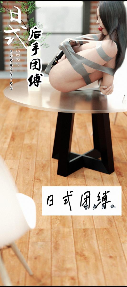 【嗜堵如命】~~~《日式团缚》~~~ - 探索胶带的多样用法，珍藏团缚的绝美瞬间，真人画风纯美少女，是性感的展示，是经典的重现，每一幅都捕捉了少女自然的倾城容颜，诱人的无助眼神。让人心动的图片，填满你心灵的空虚，珍藏她，就是珍藏最本源的欲望 [3D画, 剧情向]