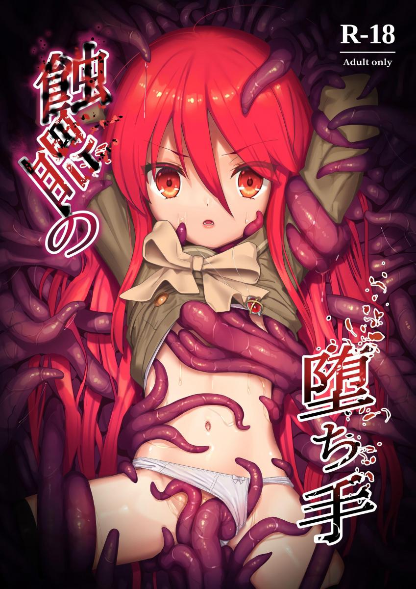 （中文翻译）蝕監の堕ち手（完整版） - 拘束姿势超顶的一本！个人非常喜欢。
（有魚、俎上の空欄）