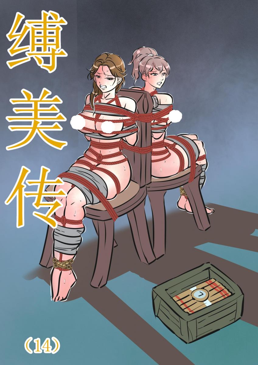 缚美传（14））(原版缚美传） [堵嘴,中国女孩, 剧情向,黑白漫画]