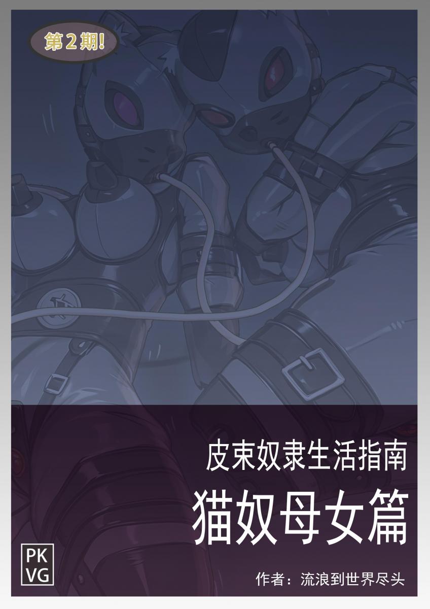《皮束奴隶生活指南——猫奴母女篇》，第二期，母女皮束物化，BDSM乳胶“母猫”自缚，拘束类原创彩色图文伪指南！ - 母女皮束物化，BDSM乳胶“母猫”自缚，拘束类原创彩色图文伪指南！ [K9,人形犬]