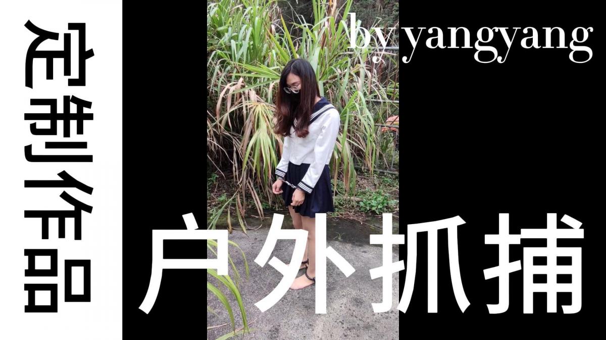 户外抓捕 定拍转公映双丝户外抓捕，JK女学生洋洋藏du被抓，车上被铐，户外指认，逃跑被抓，脱袜惩罚，后押解<span style='color:#b0b0b0;'>[隐藏文字，购买后可见]</span>