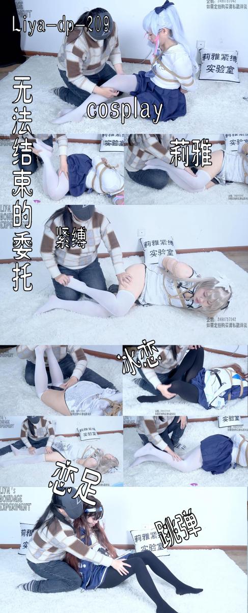 【莉雅的定拍之作】无法结束的委托	cosplay、紧缚、足控、跳弹、BE、冰恋、TK     定拍/S/模特招募请联系：2490757042 编号：liya-dp-209<br>模特：莉雅<br>委托人：糯糯<br>内容简介：<br>cosplay、紧缚、足控、跳弹、BE、冰恋、TK<br>剧情简介：<br>委托coser来到委托的民宿中，按照要求换上了委托人提供的神里绫华、春日野穹、胡桃的cosplay服，被委托人绑了起来玩弄腿足，不过在结束时，委托人好像意犹未尽，趁着coser挣扎时用早已准备的工具，将coser弄倒，玩弄起了不在动弹的模特·····<br><br><br>视频尺寸：1920*1080<br>视频大小：2910M<br>视频时间：00:55:46<br>百度云使用说明：<br>1、复制链接<br>2、打开手机百度云<br>3、将百度云弹出的文件保存在自己的网盘<br>4、下载压缩包<br>5、关闭百度云打开解压缩全能王(请苹果手机用户自行百度选择软件)<br>6、解压缩<br>7、检查解压后的文件后缀名是否为MP4，不是则改为MP4<br>解压密码：liya<br><br><br>如有定拍或其他需要请联系工作室2490757042<br><br>众筹链接：<br>莉雅：【紧缚挑战】【随机任务】【随机惩罚】<br>https://www.yaohubababa.com/user_script_detail.php?article_id=931&user_script_id=547<br>莉雅：【紧缚实验】【紧缚挑战】<br>https://www.yaohubaba.com/user_script_detail.php?article_id=869&user_script_id=496<br>莉雅：【众筹】【COSPLAY】剧情、角色征集<br>https://www.yaohubaba.com/user_script_detail.php?article_id=742&user_script_id=388<br>莉雅：【舰娘】【监禁】【吊缚】【cosplay】<br>https://www.yaohubaba.com/user_script_detail.php?article_id=764&user_script_id=405<br><br>更多好看的视频请戳我   