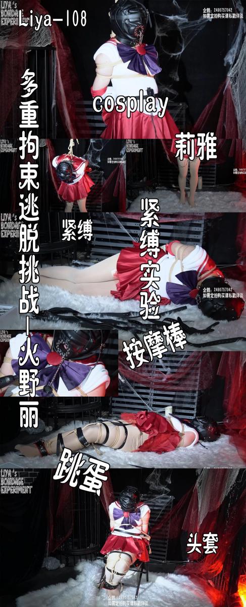 【莉雅的个人之作】多重拘束逃脱挑战		cosplay/紧缚/蛋蛋/棒子/紧缚实验/头套/皮带     定拍/S/模特招募请联系：2490757042 编号：liya-108<br>火野丽：莉雅<br>内容简介：<br>cosplay/紧缚/蛋蛋/棒子/紧缚实验/头套/皮带<br>剧情简介：<br>火野丽偶尔看到了一则广告，只要参加一项挑战就可以获得高额的奖金，仅仅思考了一下，就决定了参加<br>具体挑战的内容为：<br>1、踮脚吊缚10分钟来消耗体力，考虑到参加者的身体条件额外增加了电击<br>2、用袜子将双腿包住，用绳子绑好并增加皮带后上锁，之后将蛋蛋开启，将全身束缚解开脱缚为挑战成功<br><br>挑战失败就要接受惩罚，不过这个条款用非常小的字体写在了合同的角落中<br><br><br>视频尺寸：1920*1080<br>视频大小：1880M<br>视频时间：00:36:13<br>百度云使用说明：<br>1、复制链接<br>2、打开手机百度云<br>3、将百度云弹出的文件保存在自己的网盘<br>4、下载压缩包<br>5、关闭百度云打开解压缩全能王(请苹果手机用户自行百度选择软件)<br>6、解压缩<br>7、检查解压后的文件后缀名是否为MP4，不是则改为MP4<br>解压密码：liya<br><br><br>如有定拍或其他需要请联系工作室2490757042<br><br>众筹链接：<br>莉雅：【紧缚挑战】【随机任务】【随机惩罚】<br>https://www.yaohubababa.com/user_script_detail.php?article_id=931&user_script_id=547<br>莉雅：【紧缚实验】【紧缚挑战】<br>https://www.yaohubaba.com/user_script_detail.php?article_id=869&user_script_id=496<br>莉雅：【众筹】【COSPLAY】剧情、角色征集<br>https://www.yaohubaba.com/user_script_detail.php?article_id=742&user_script_id=388<br>莉雅：【舰娘】【监禁】【吊缚】【cosplay】<br>https://www.yaohubaba.com/user_script_detail.php?article_id=764&user_script_id=405<br><br>更多好看的视频请戳我   