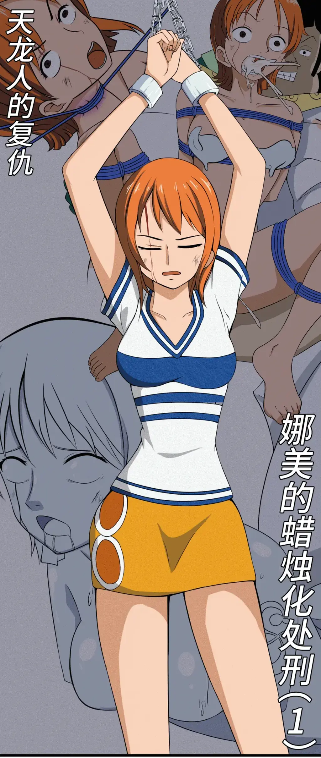 天龙人的复仇-娜美的蜡烛化处刑（第1话）（海贼王、条漫、捆绑、BE、女体蜡像） - 天龙人因为被路飞攻击而怀恨在心，在娜美购物的时候进行的绑架捕获，在进行一番折磨之后，将娜美做成了蜡像，永久保存在天龙人的收藏室
