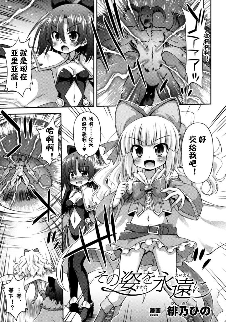 【中文翻译】その姿を永遠に【単話】 - 作者	緋乃ひの
出版社名 	キルタイムコミュニケーション 
阿瑞雅是一个正义的魔法少女，她与恶魔战斗。但她希望自己保持美丽。她的搭档、魔法少女克洛伊开始变得疯狂。当阿瑞雅醒来时，她看到了搭档疯狂的傻笑，她自己的四肢，现在被全身石化了。
