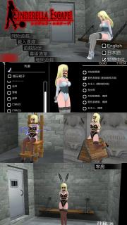 シンデレラ・エスケープ SM拘束调教3D游戏「灰姑娘逃脱」官方中文版<br>▶含调教、拘束椅、三角木马、电击、绞刑架、蒙眼堵嘴、后手铐、锁技、项圈等元素。<br>灰姑娘逃脱系列的第一作！个人卡在2-10就过不去，感觉脑袋不够用了…<br><br>▶感兴趣可以尝试下它的第二作，加入个性化角色的同时，增添了战斗系统，且拥有更丰富的剧情！<br>▶库姬：游戏仅支持电脑运行，请享受闲暇的时光！（唔）<br><br>注：不管是手机版还是电脑版的游戏，因为加密的原因，都是要用电脑解压再进行操作。<br>注：购入后顶端会显示网盘按钮和提取码，点击按钮跳转下载即可。<br>注：由于网盘容易和谐，请不要使用网盘的在线解压功能，请下载到电脑后再进行解压操作。<br>注：如果跳转按钮的链接不存在了请在评论区告知，一般两三天之内会进行补档。<br>注：把下载到的文件后缀名改成7Z才可以解压，如最后三张图截图所示。<br>注：文件已进行二次压缩，第一次解压好之后还需再把解压出来的文件更改后缀之后再解压一次。<br>注：一般的解压软件都可以解压，如果遇到解压问题建议下载360解压缩。 