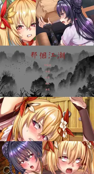 [RPG/调教/露出/主从/羞耻]那个江湖 官方中文版 天地初开之时，人与兽无异，国不成国、家不成家。无名沧海之险阻，亦成人智成长之障碍。<br>而后天忽有奇石殒落于苍海中心，谓之「仙落」。<br>仙落大陆初期战乱四起、动荡不安。而在此乱世之中，有一人仅凭一己之力无敌于世。<br>游戏为RPG形式进行，主线剧情以点阵图动画演出及立绘对话系统呈现，有大地图系统可进入各场景进行剧情或触发事件。<br>藉由探索场景宝物与击败敌人获取强力装备，完成拜师支线学会新武功，让战斗更加得心应手。<br>有许多令人脸红心跳的调教场景，也可以选择不触发避开，完成纯爱结局。<br>----------------------我是分割线(≧▽≦)-------------------------------------------<br>想体验更多的有关于BDSM的游戏抑或是其他恋物游戏可以点击我的视频，进我发布的视频主页查看<br>我会不定期更新内容，如果有什么好的更新建议❤或者是您想玩的游戏❤可以直接在视频底端留言<br>----------------------我是分割线(≧▽≦)-------------------------------------------<br>请不要在线解压，请不要在线解压，请不要在线解压，重要的事情说三遍<br>因为网盘等问题被和谐，直接在评论里面和我说一声补档即可，一般会在3天之内补上。<br>关于PC端和手机端游戏的问题，大部分发布的都是PC端游，也有不少手机端，如果是手机端游戏<br>我会在文中或者标题特别说明，其次，手机端游还分为安卓和苹果两个系统，两端不可互通<br>其他大部分问题我都会在文中说明，比如生肉熟肉，转区，不能有中文路径，是否有存档，存档如何使用等问题<br>请在购买前仔细查看文章，另外，有关于购买的一切问题可以和我说，比如之前发布的外文版资源我突然发布了中文版之类的<br>我看到了都会回信的，至于软件硬件系统不兼容等问题，建议百度，他讲的会比我清楚≧▽≦ ≧▽≦ ≧▽≦<br>注意事项：<br>（ps：一般没有解压密码，如果有，默认是提取码）<br>（pss：下载完成后是后缀为.111的文件，需要右键点击重命名改后缀，将他改成.7z才可进行解压，如最后三张截图所示，中间那步点是）<br>（psss：个别用户压缩包使用自带的压缩软件如果无法解压请下载《360压缩》进行解压，因为我是用360压缩软件进行生成的压缩包，此软件百分百解压）