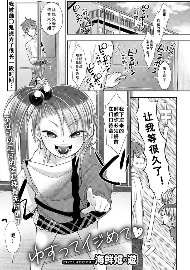 （中文翻译）ゆすってイジめて - 全绑漫画，与邻家「抖M」少女的互动游戏…
自行精翻，前三张为预览（海鮮畑の遊、一水社）