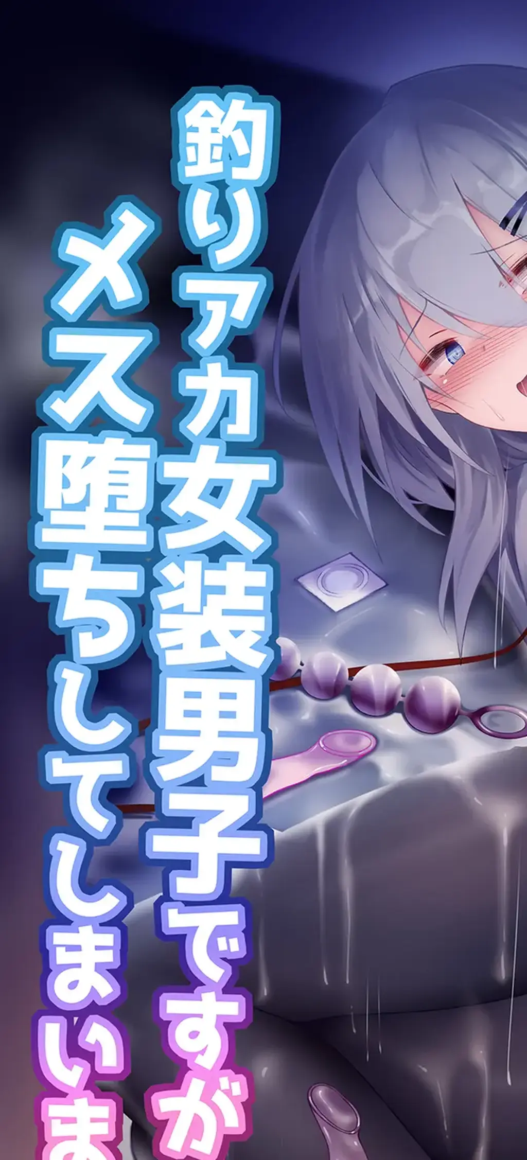 【中文】釣りアカ女装男子ですがメス堕ちしてしまいました2 - 作者 蝉えもん 前三张预览 第四张开始为正常顺序 [伪娘]