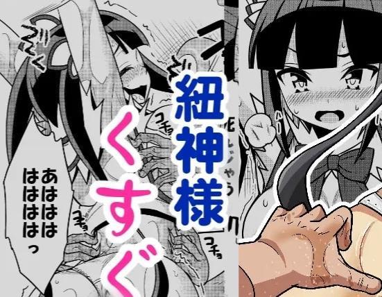 【中文翻译】紐神様くすぐり地獄 - (前3图为预览 the full collection begin with the 4th image)
社团名 	無理矢理笑顔
插画 	小森はうす
在这部漫画中，一位弦神被困在地牢里，掉进了全身搔痒的地狱。一位美丽的大胸女神被禁锢在一堵墙内，当她被男性冒险者彻底搔遍全身时，她痛苦地昏厥过去。她空荡荡的腋窝和脚底被挠得连一根手指都动不了，甚至尿了出来。

