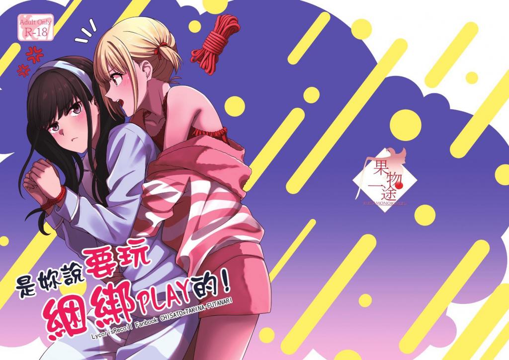 【中文翻译】【ちさたき】縛りプレイをやりたいって言ったのお前だろ！  - 律空|rikuu（果物一途）

