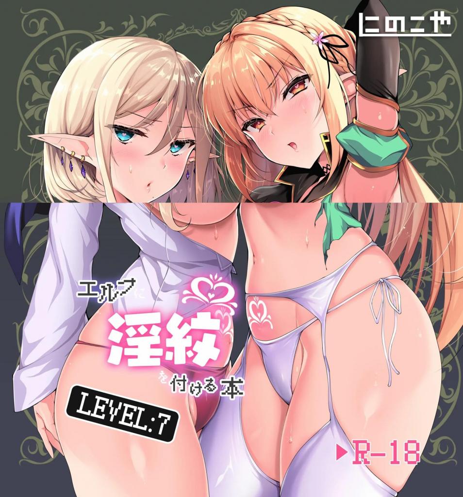 【中文翻译】エルフに淫紋を付ける本 LEVEL:7 - (前3图为预览 the full collection begin with the 4th image)
サークル名 	にのこや  
作家名 	にの子

