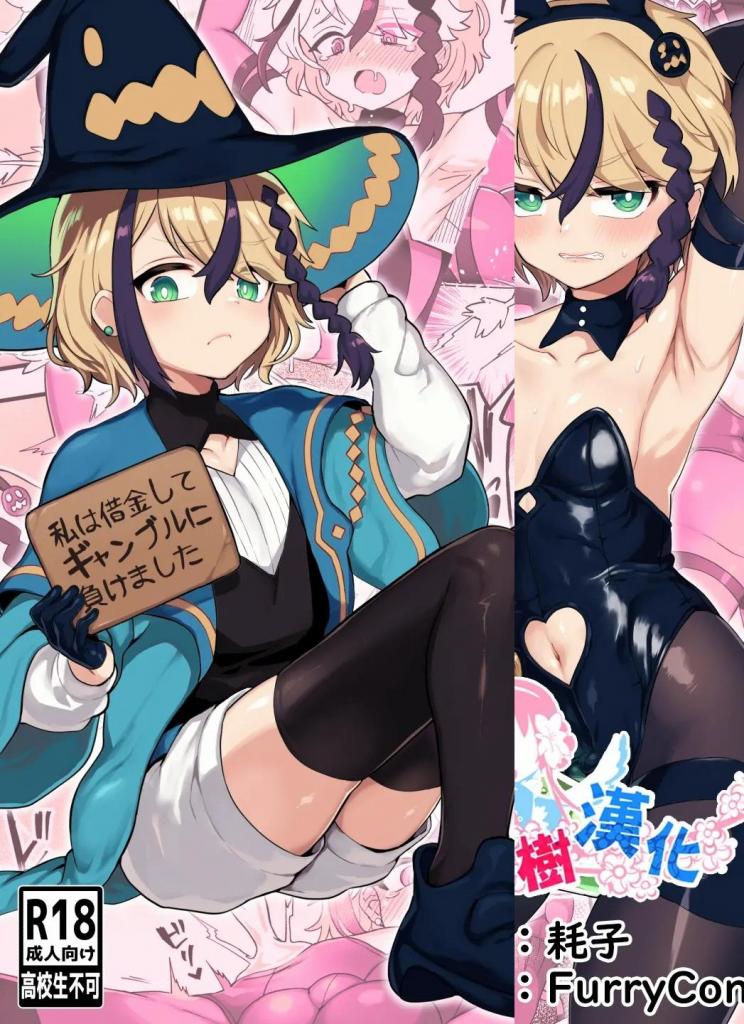 【中文翻译】借金冒険者はどうやって返済するか - (前3图为预览 the full collection begin with the 4th image)
おでんでん
为了偿还债务，一个冒险家被迫当兔女郎，尽管他是个男人。但他在那里也失败了，而他不得不参加的耐力赛更让他羞愧难当。最后，他参加了一场更丢人的耐力赛。这位冒险家能否安全地偿还债务？
(扶她漫画 Futa)

