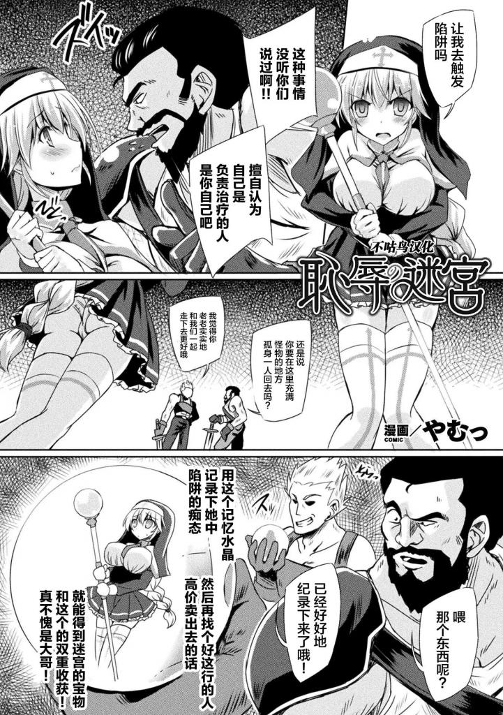 【中文翻译】恥辱の迷宮【単話】 - 著者 	やむっ
出版社名 	キルタイムコミュニケーション
女祭司莎伦，负责夺取藏有宝藏的迷宫。 她是启动迷宫机关的人，只有女性才能触发机关。她被绳索勒住o和o，痛苦地昏厥过去、她的内衣被 "衣服溶解粘液 "融化，只剩下o和o一览无余。她毫无保护的o被 "触手池 "撬开 ......为了打开这扇门，她必须不断达到o，才能将 "带有o计数器的假o "的计数减为零。您必须不断达到o，然后才能出去......

