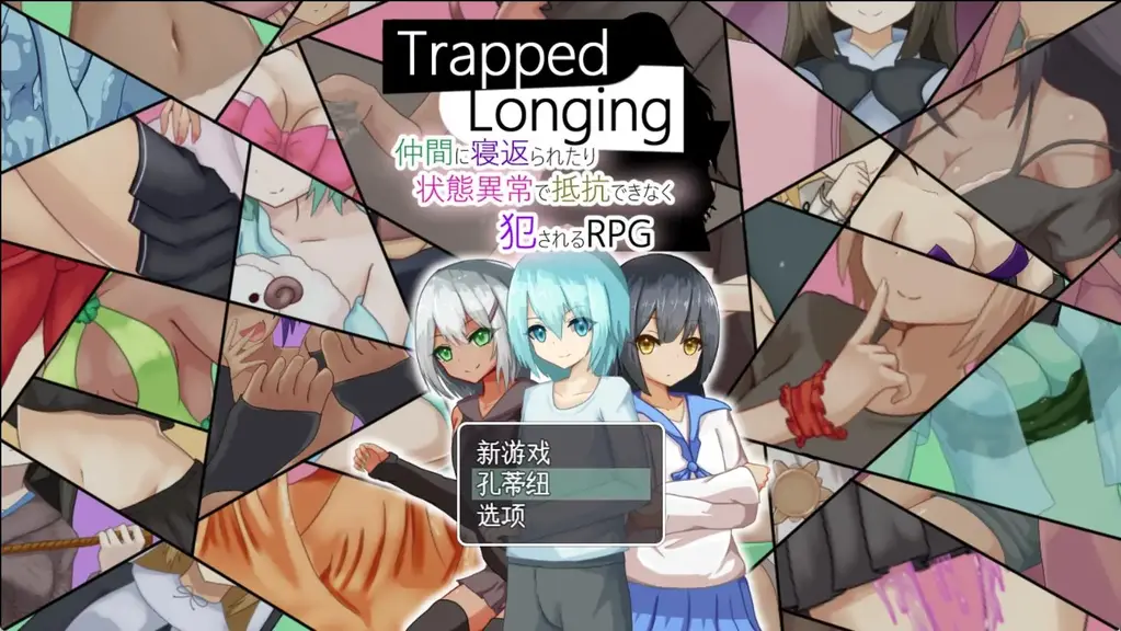 Trapped Longing -仲間に寝返られたり状態異常で抵抗できなく犯されるRPG-pc 电脑端SM拘束调教游戏[被同伴叛变状态异常不能抵抗被〇 RPG]<br>aI汉化<br>败北CG的场景多种多样!<br>被同伴叛变状态异常不能抵抗被〇RPG- [RR研究会]<br><br>被逼得动弹不得、困住不动、被小人化、被赋予弱点、身体麻痹、精神被支配、被催〇暗示、强迫恋〇癖、永远被远焦虑[X_X]…<br><br>一边战斗，一边受到那样的攻击，变得不是正经的状态!<br>明明还差一点点就能赢，但一注意就发现状态异常，结果被对手直接打败;<br>信赖的伙伴被敌人操纵，被打倒为所欲为…<br>踩踏<br>寸止<br>连续绝顶<br>精神支配<br>粘着拘束<br>用绳子绑住等多数收录!