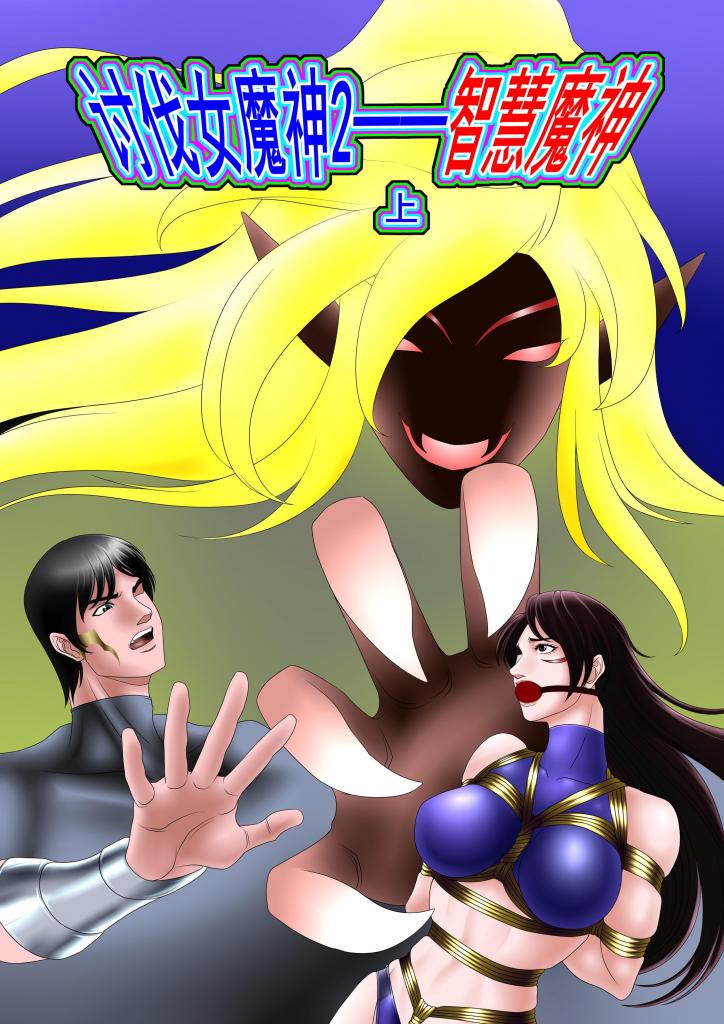 讨伐女魔神2 智慧魔神 上 - 力量女魔神失踪二十年后的一天，一个有着精灵族外貌的女子自称智慧魔神造访了人族国度。在她那匪夷所思的精神念力能力下，人族国度的战士、将领纷纷倒戈背叛，残杀同族之后一一惨死。人族防线崩溃，她如入无人之境。直至她来到了力量魔神关押的国家。然后...... [胸缚,西式（直臂并肘）,胶带]