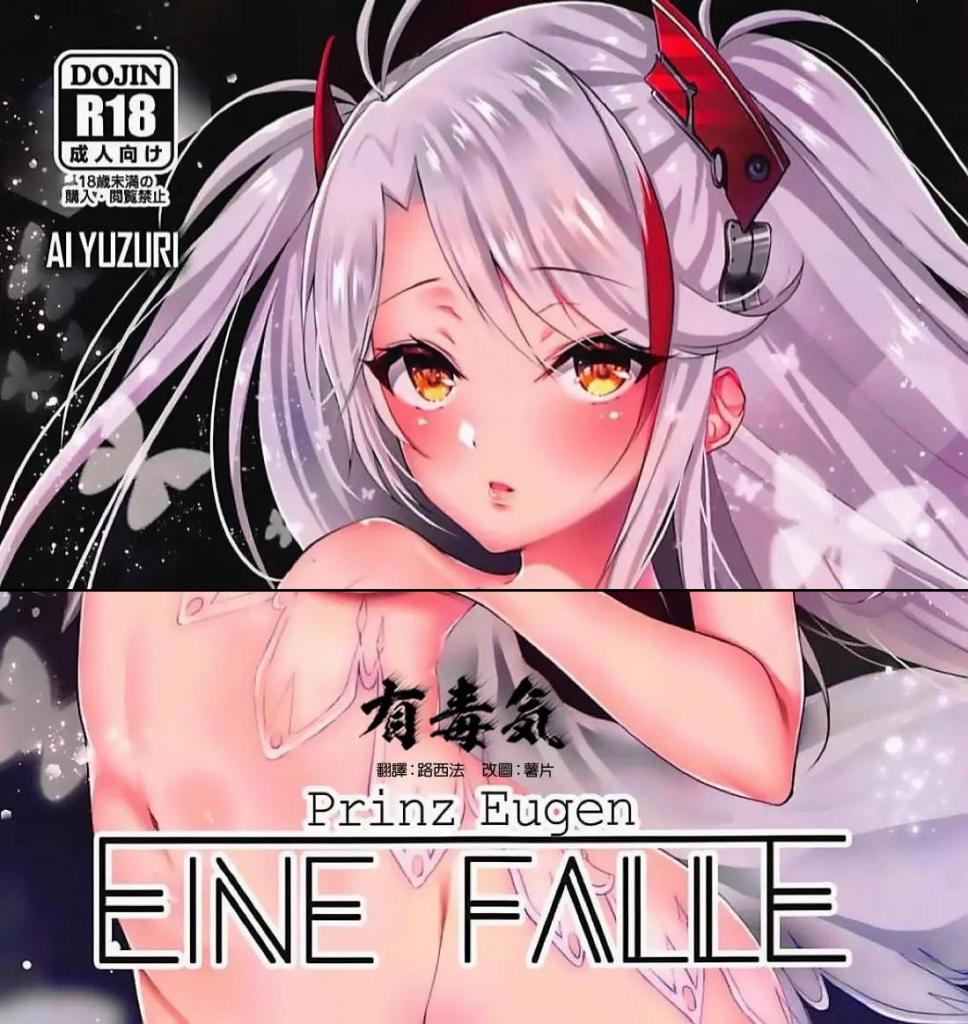 【中文翻译】EINE FALLE～プリンツ・オ○ゲン～ - (前3图为预览 the full collection begin with the 4th image)
サークル名 	ゆずりあい
为了一个负债累累的指挥官而拼命坚持，但...

